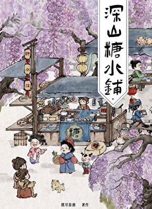 《深山糖水鋪》