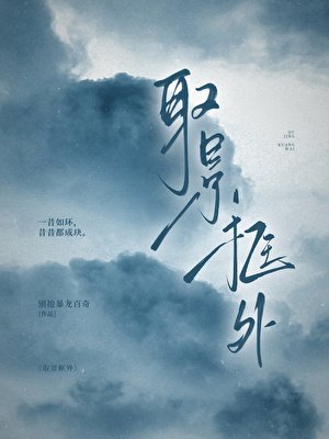 《取景框外》