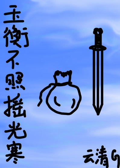 《玉衡不照搖光寒》