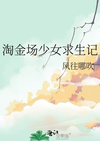 《淘金場少女求生記》
