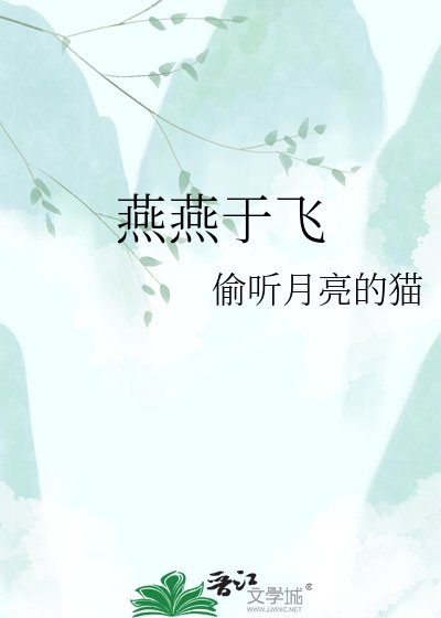 燕燕于飞