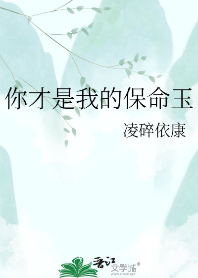 《你才是我的保命玉》
