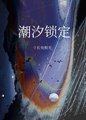 《潮汐鎖定》