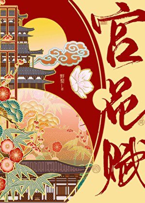 《宫花赋》
