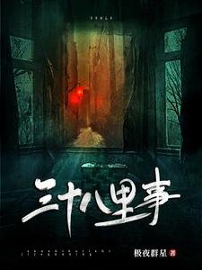 《三十八里事》