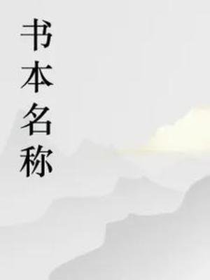 大俐鸿的第一本书