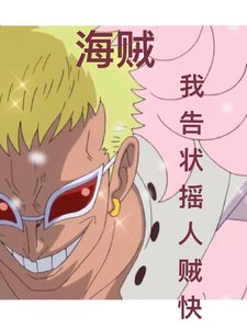(海贼王同人)海贼:我告状摇人贼林?