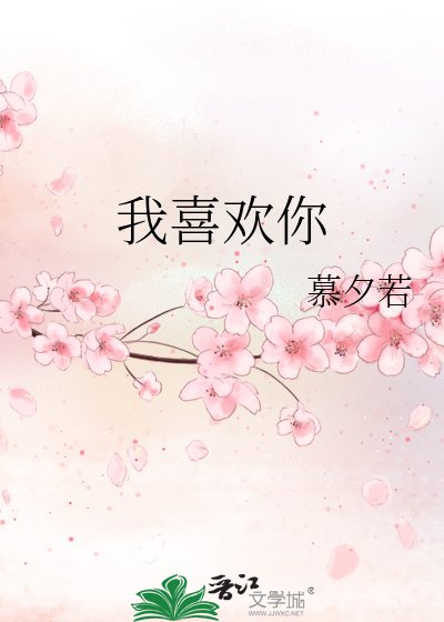 《我喜欢你》