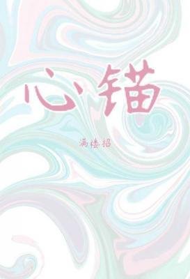 《心錨》