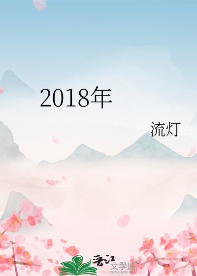 2018年