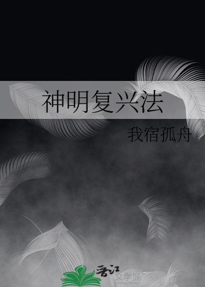 《神明复兴法》