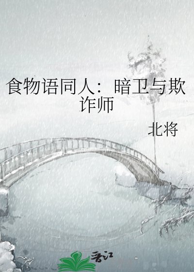 《食物语同人:暗卫与欺诈师》
