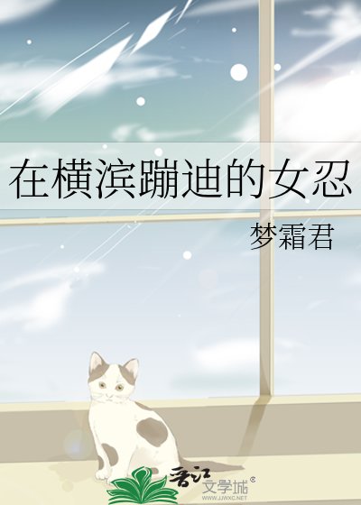 《在橫濱蹦迪的女忍》
