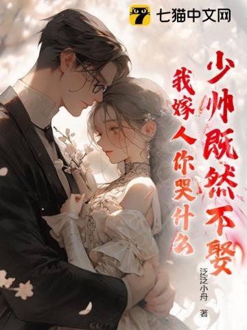 《少帥既然不娶,我嫁人你哭什麼》