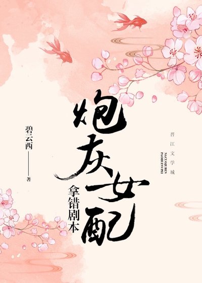 《炮灰女配拿錯劇本》