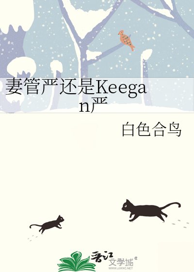 妻管嚴還是Keegan嚴