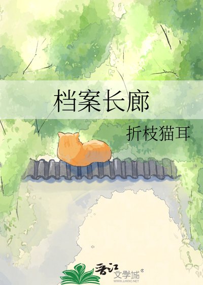 《档案长廊》