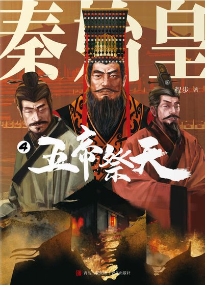 秦始皇04五帝祭天(出版書)