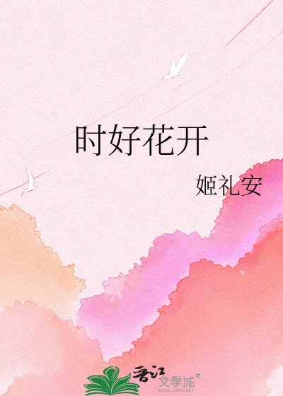 《時好花開》