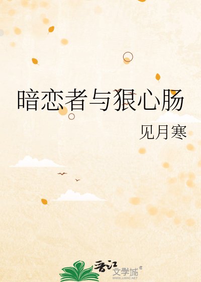 《暗恋者与狠心肠》