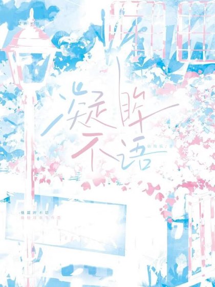 凝眸不語