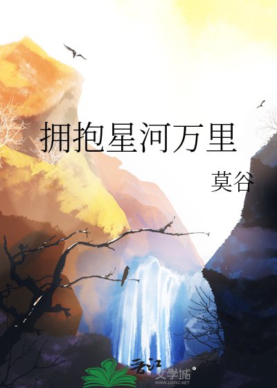 《擁抱星河萬里》
