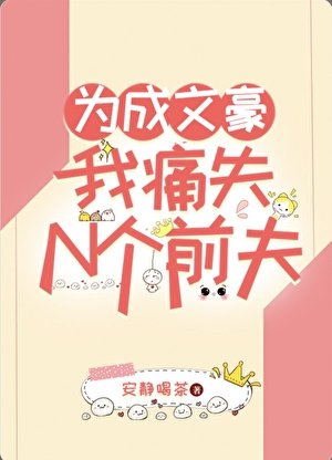 《為成文豪我痛失N個前夫》