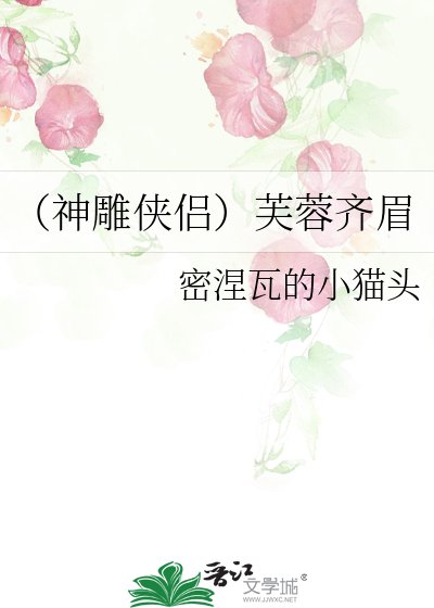(神雕侠侣)芙蓉齐眉