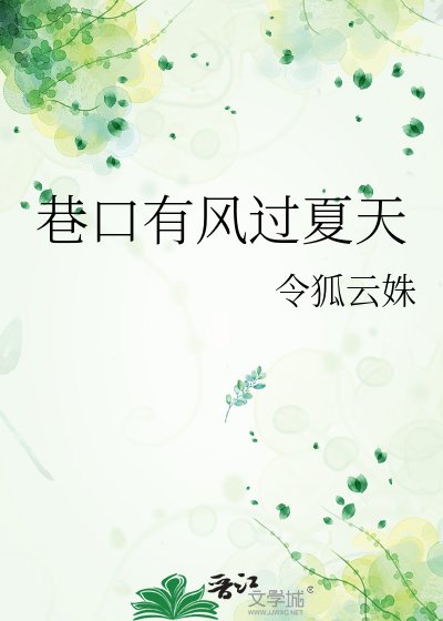 巷口有风过夏天