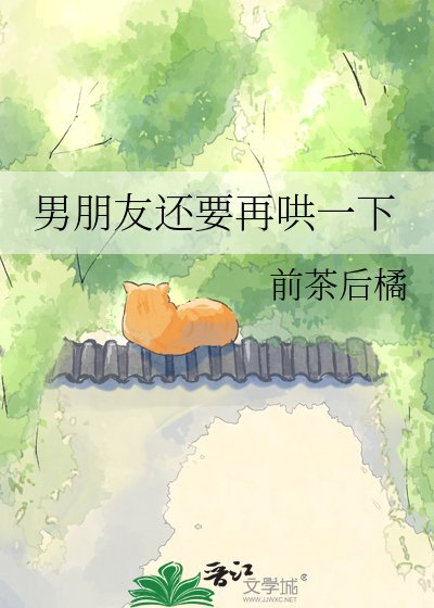 男朋友还要再哄一下