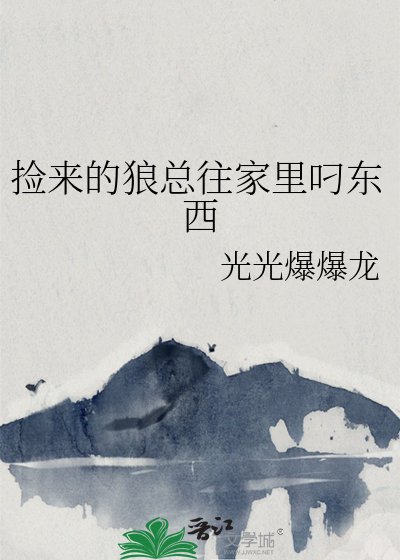 《捡来的狼总往家里叼东西》