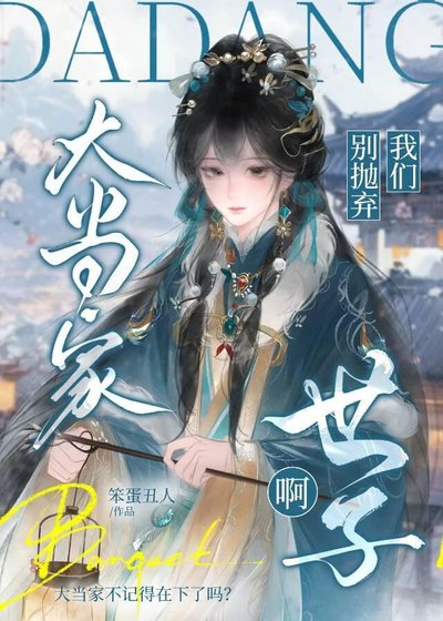 《大当家别抛弃我们世子啊》