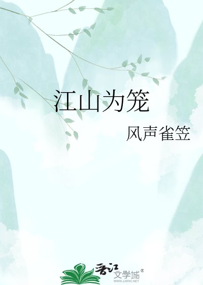 《江山为笼》