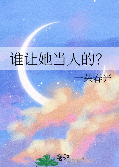 谁让她当人的?