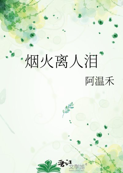 《烟火离人泪》