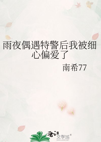 《雨夜偶遇特警後我被細心偏愛了》