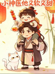 《小神醫他又軟又甜》
