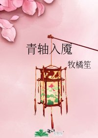 《青軸入魘》