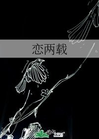 《戀兩載》
