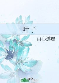 《叶子》