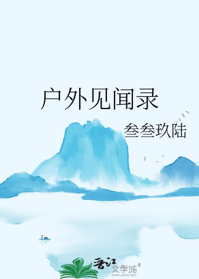 户外見聞錄