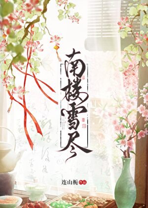 南楼雪尽