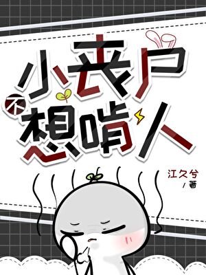 《小喪屍不想啃人》