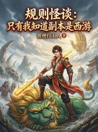 《规则怪谈:只有我知道副本是西游》