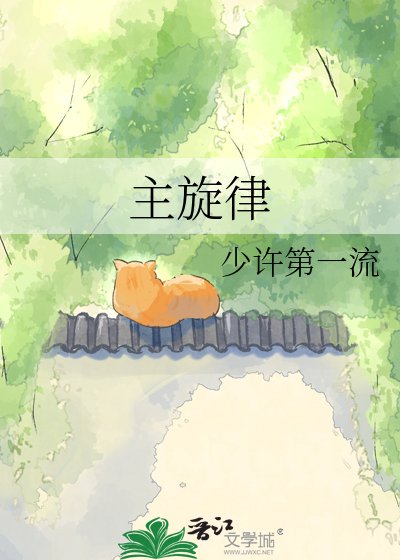 《主旋律》