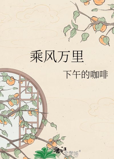 《乘风万里》