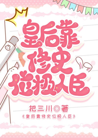 皇后靠修史位极人臣