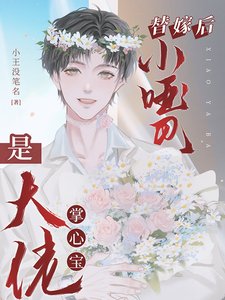 《替嫁後,小啞巴是大佬掌心寶》