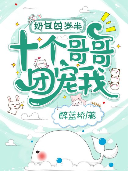《奶包四岁半,十个哥哥团宠我》