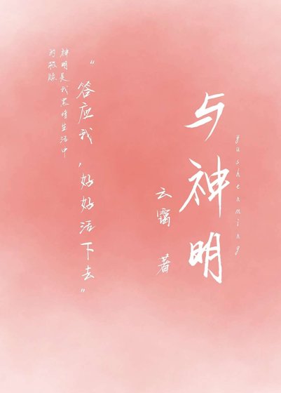 《與神明》
